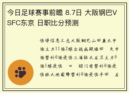 今日足球赛事前瞻 8.7日 大阪钢巴VSFC东京 日职比分预测