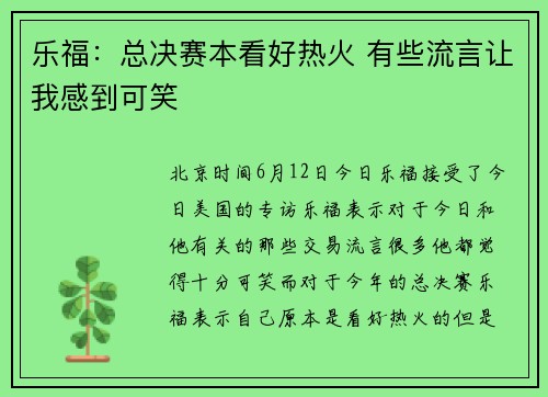 乐福：总决赛本看好热火 有些流言让我感到可笑