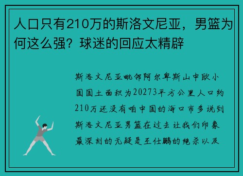 人口只有210万的斯洛文尼亚，男篮为何这么强？球迷的回应太精辟