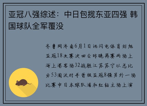 亚冠八强综述：中日包揽东亚四强 韩国球队全军覆没