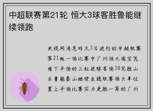 中超联赛第21轮 恒大3球客胜鲁能继续领跑