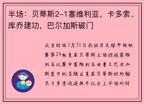 半场：贝蒂斯2-1塞维利亚，卡多索、库乔建功，巴尔加斯破门