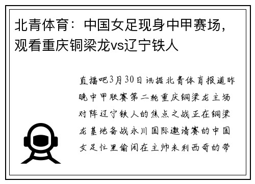 北青体育：中国女足现身中甲赛场，观看重庆铜梁龙vs辽宁铁人
