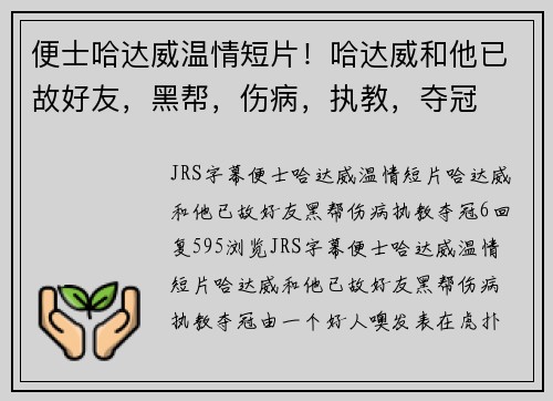 便士哈达威温情短片！哈达威和他已故好友，黑帮，伤病，执教，夺冠