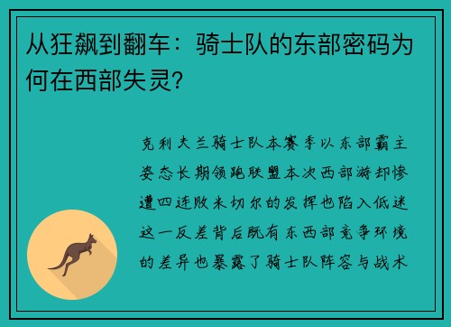 从狂飙到翻车：骑士队的东部密码为何在西部失灵？