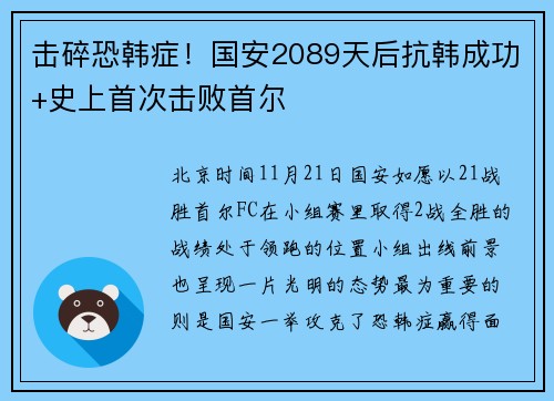 击碎恐韩症！国安2089天后抗韩成功+史上首次击败首尔