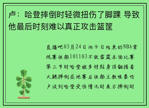 卢：哈登摔倒时轻微扭伤了脚踝 导致他最后时刻难以真正攻击篮筐