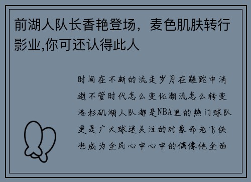前湖人队长香艳登场，麦色肌肤转行影业,你可还认得此人