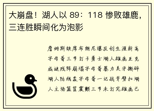 大崩盘！湖人以 89：118 惨败雄鹿，三连胜瞬间化为泡影