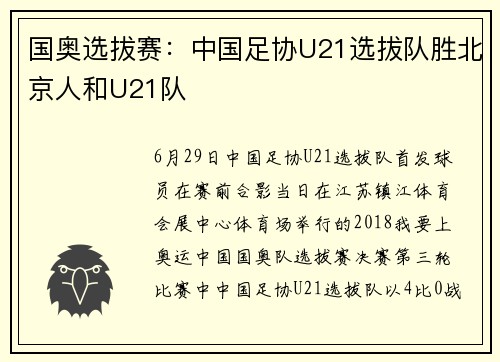 国奥选拔赛：中国足协U21选拔队胜北京人和U21队