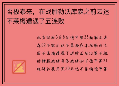 否极泰来，在战胜勒沃库森之前云达不莱梅遭遇了五连败