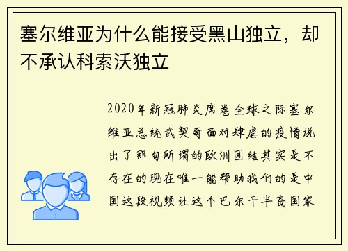 塞尔维亚为什么能接受黑山独立，却不承认科索沃独立