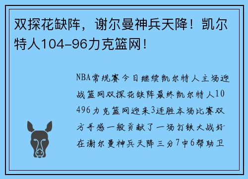 双探花缺阵，谢尔曼神兵天降！凯尔特人104-96力克篮网！