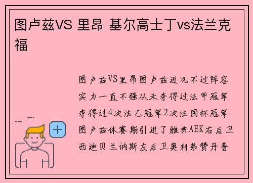 图卢兹VS 里昂 基尔高士丁vs法兰克福