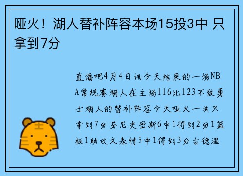 哑火！湖人替补阵容本场15投3中 只拿到7分