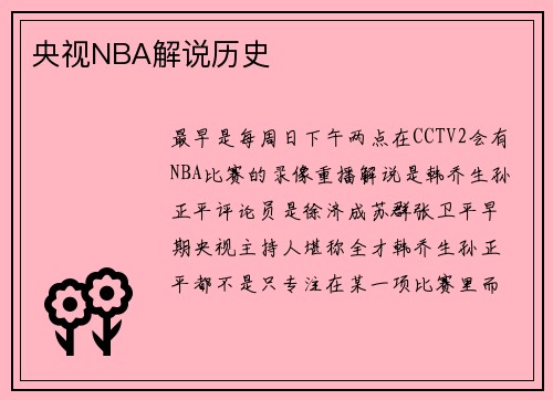 央视NBA解说历史