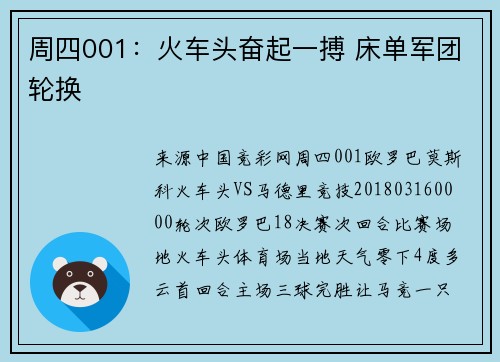 周四001：火车头奋起一搏 床单军团轮换
