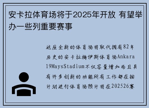 安卡拉体育场将于2025年开放 有望举办一些列重要赛事