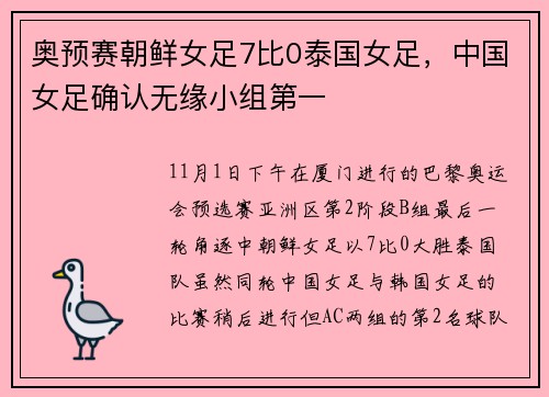 奥预赛朝鲜女足7比0泰国女足，中国女足确认无缘小组第一