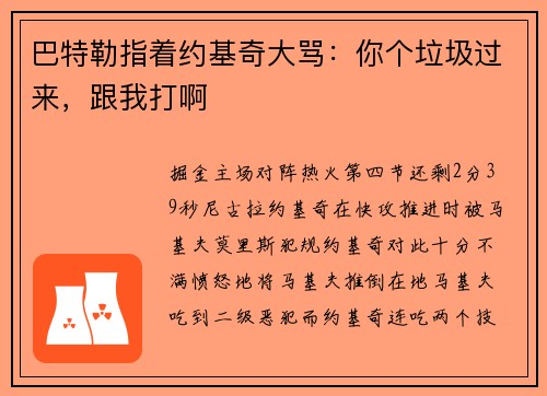 巴特勒指着约基奇大骂：你个垃圾过来，跟我打啊