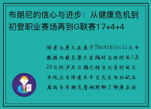 布朗尼的信心与进步：从健康危机到初登职业赛场再到G联赛17+4+4