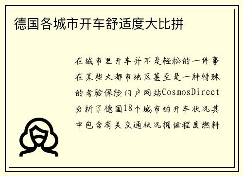 德国各城市开车舒适度大比拼