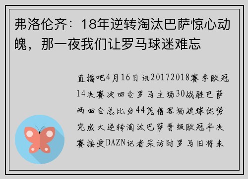 弗洛伦齐：18年逆转淘汰巴萨惊心动魄，那一夜我们让罗马球迷难忘