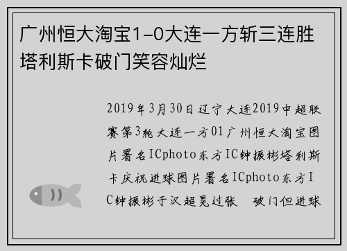 广州恒大淘宝1-0大连一方斩三连胜 塔利斯卡破门笑容灿烂