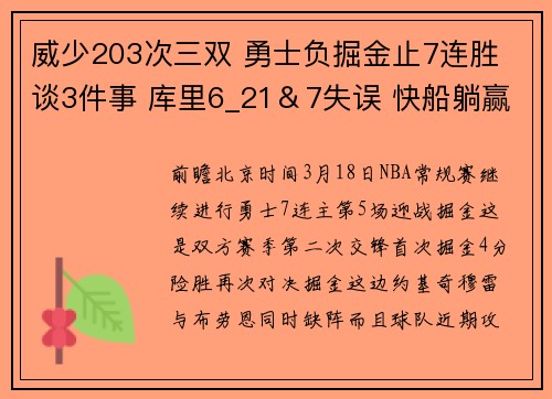 威少203次三双 勇士负掘金止7连胜 谈3件事 库里6_21＆7失误 快船躺赢