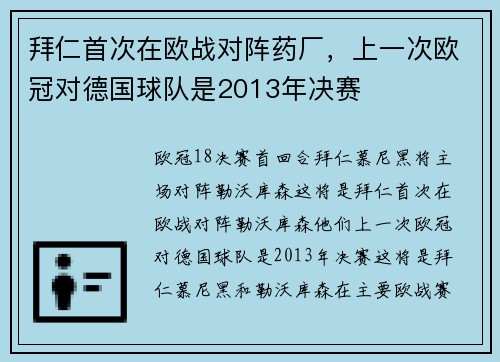 拜仁首次在欧战对阵药厂，上一次欧冠对德国球队是2013年决赛