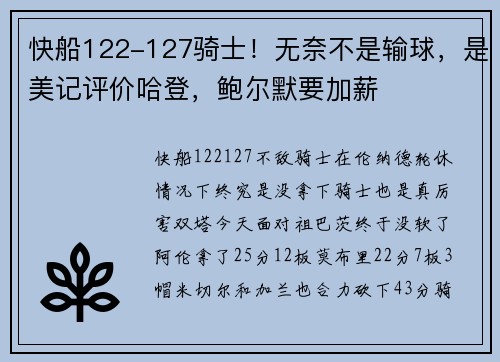 快船122-127骑士！无奈不是输球，是美记评价哈登，鲍尔默要加薪