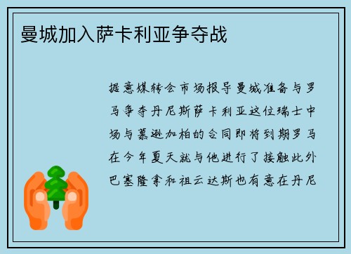 曼城加入萨卡利亚争夺战