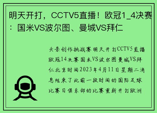 明天开打，CCTV5直播！欧冠1_4决赛：国米VS波尔图、曼城VS拜仁