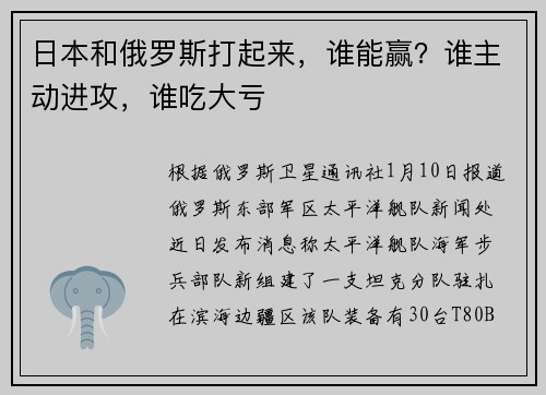 日本和俄罗斯打起来，谁能赢？谁主动进攻，谁吃大亏