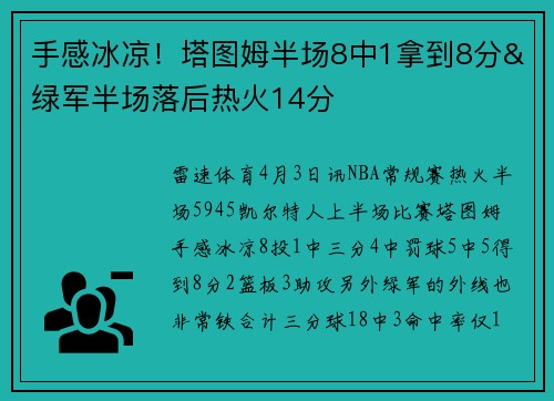 手感冰凉！塔图姆半场8中1拿到8分&绿军半场落后热火14分