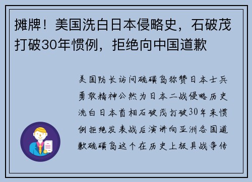 摊牌！美国洗白日本侵略史，石破茂打破30年惯例，拒绝向中国道歉