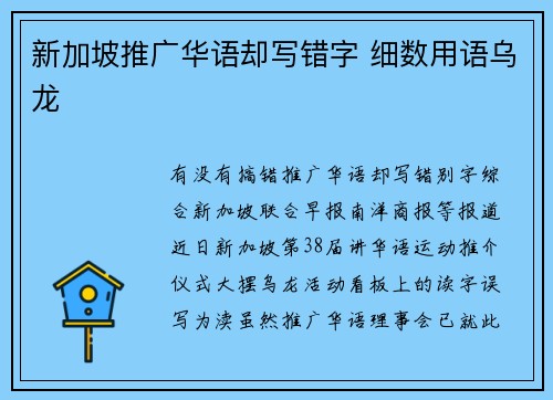 新加坡推广华语却写错字 细数用语乌龙