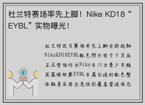 杜兰特赛场率先上脚！Nike KD18 “EYBL” 实物曝光！