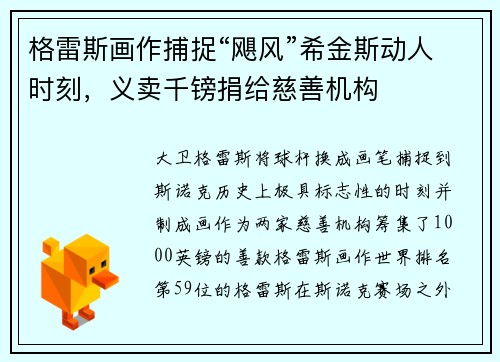 格雷斯画作捕捉“飓风”希金斯动人时刻，义卖千镑捐给慈善机构