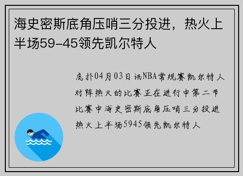 海史密斯底角压哨三分投进，热火上半场59-45领先凯尔特人