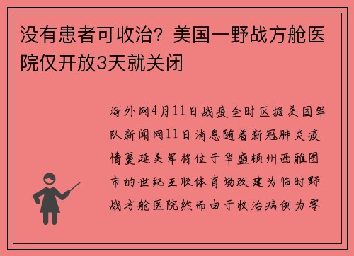 没有患者可收治？美国一野战方舱医院仅开放3天就关闭
