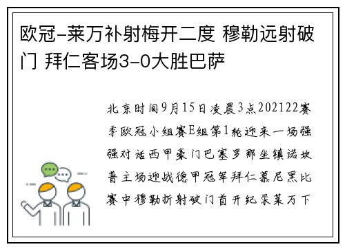欧冠-莱万补射梅开二度 穆勒远射破门 拜仁客场3-0大胜巴萨