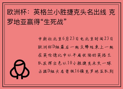 欧洲杯：英格兰小胜捷克头名出线 克罗地亚赢得“生死战”