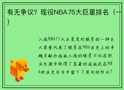 有无争议？现役NBA75大巨星排名（一）