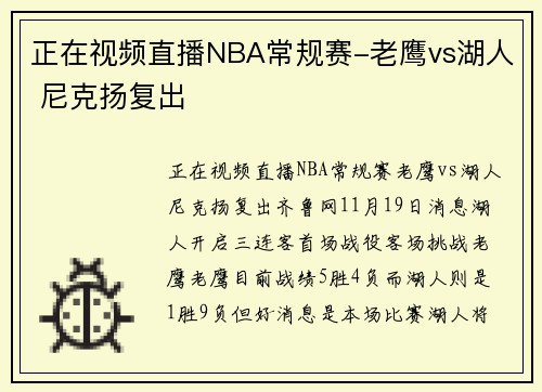 正在视频直播NBA常规赛-老鹰vs湖人 尼克扬复出