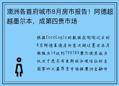 澳洲各首府城市8月房市报告！阿德超越墨尔本，成第四贵市场