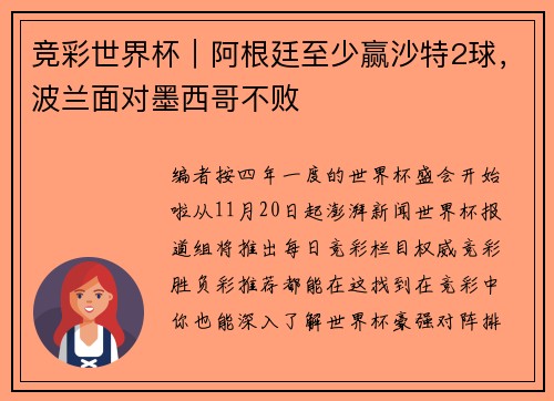 竞彩世界杯｜阿根廷至少赢沙特2球，波兰面对墨西哥不败