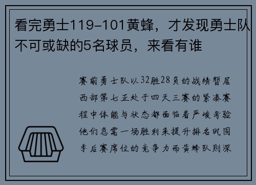 看完勇士119-101黄蜂，才发现勇士队不可或缺的5名球员，来看有谁
