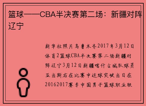 篮球——CBA半决赛第二场：新疆对阵辽宁
