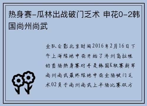 热身赛-瓜林出战破门乏术 申花0-2韩国尚州尚武
